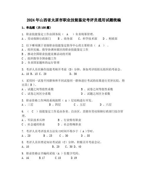 2024年山西省太原市职业技能鉴定考评员通用试题统编