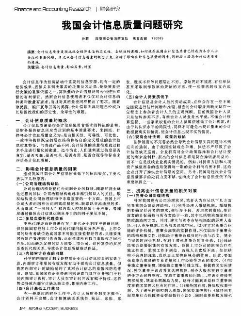我国会计信息质量问题研究