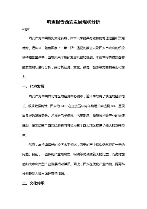调查报告西安发展现状分析