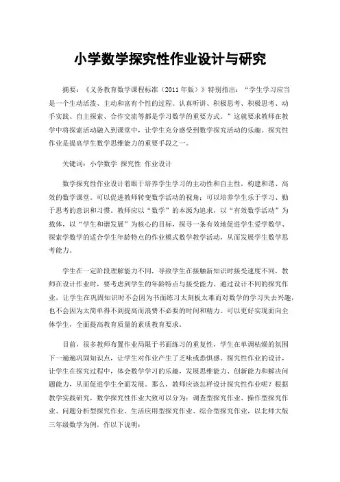 小学数学探究性作业设计与研究
