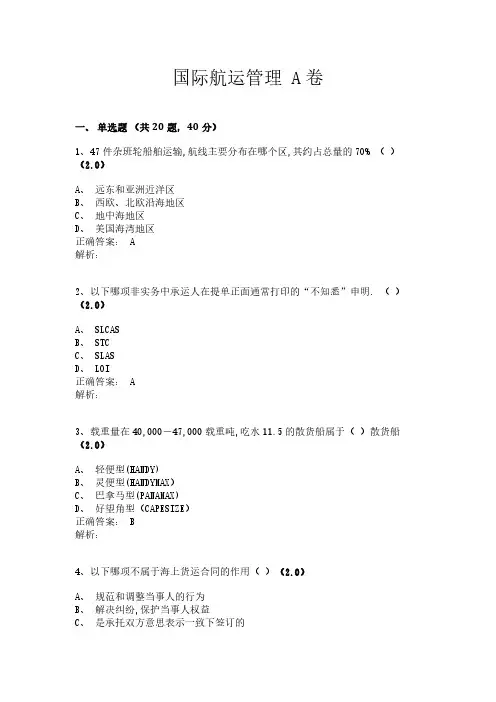 国际航运管理 A卷-参考
