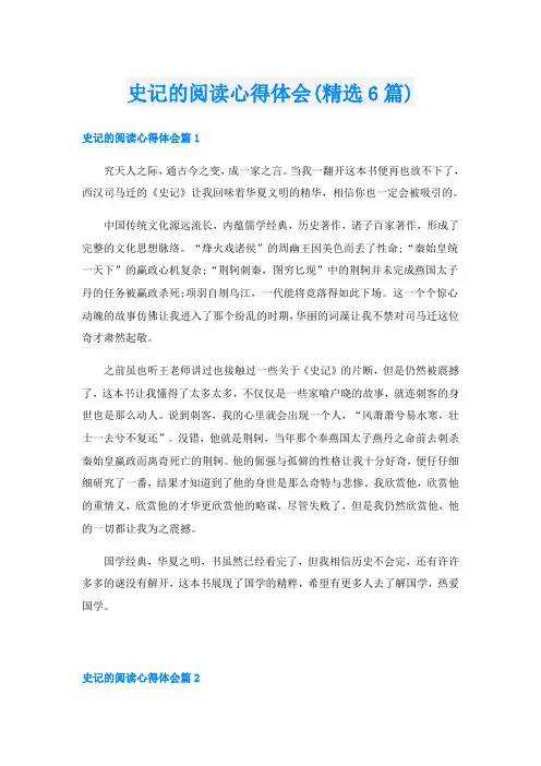 史记的阅读心得体会(精选6篇)