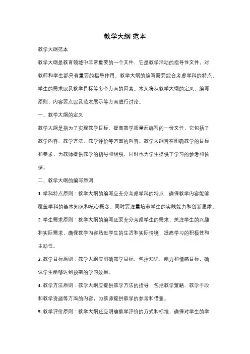 教学大纲 范本
