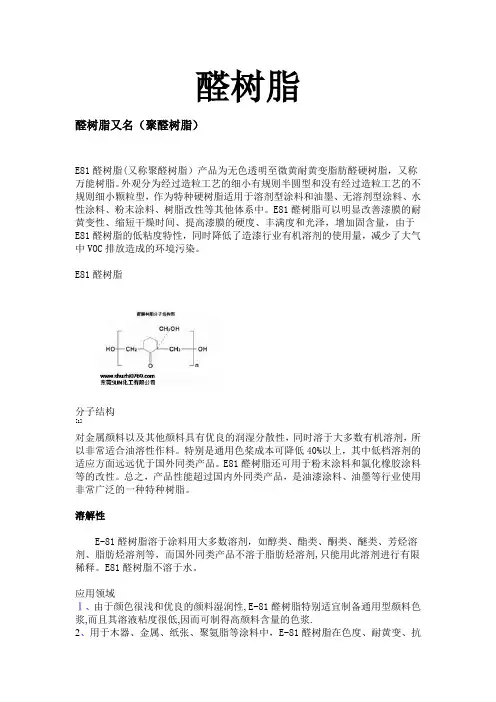 醛树脂  醛酮树脂