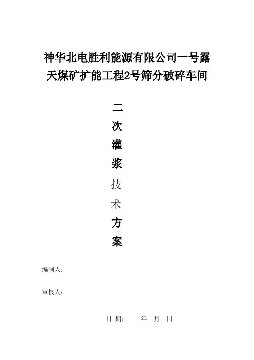 设备基础二次灌浆技术交底