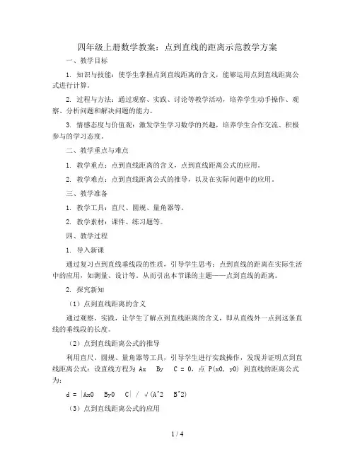 四年级上册数学教案   点到直线的距离示范教学方案   人教版