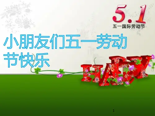 幼儿园五一劳动节ppt课件