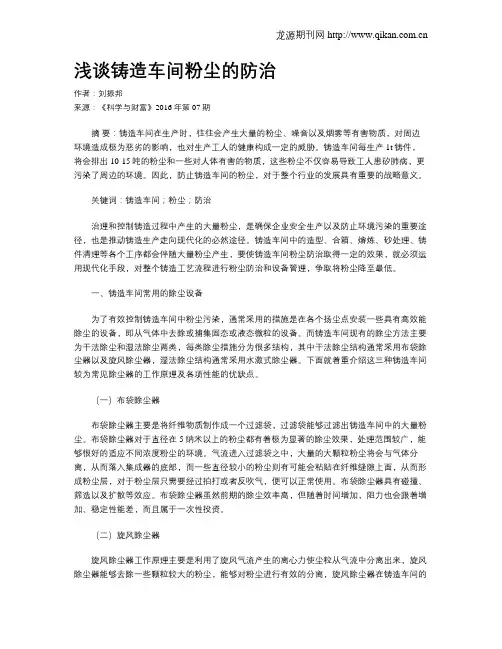浅谈铸造车间粉尘的防治
