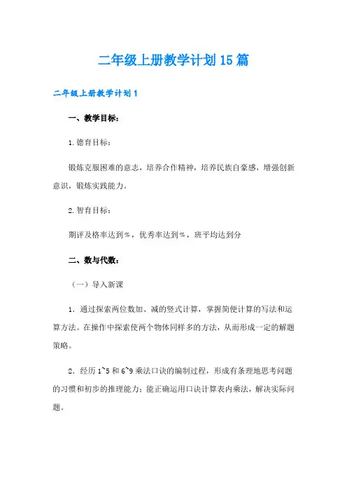二年级上册教学计划15篇