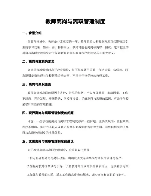 教师离岗与离职管理制度