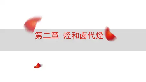 高二化学人教版选修五有机化学基础第二章 烃和卤代烃 课件