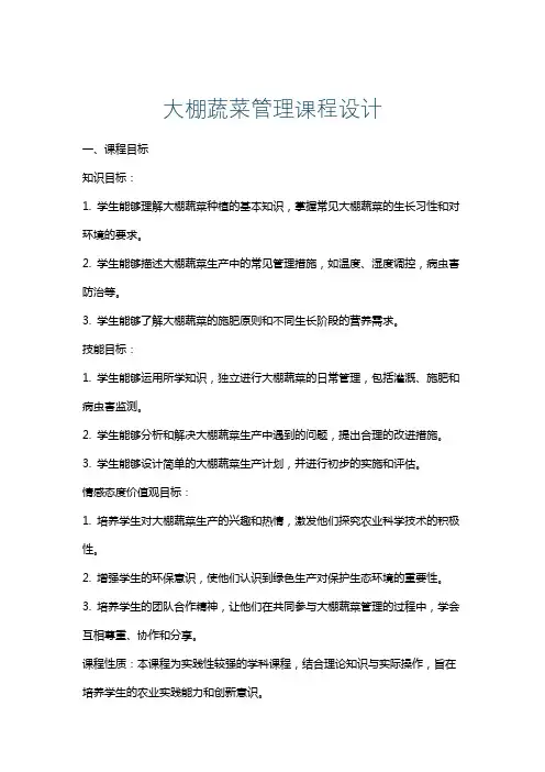 大棚蔬菜管理课程设计