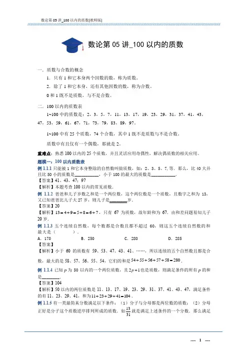 数论第05讲_100以内的质数(教师版)A4