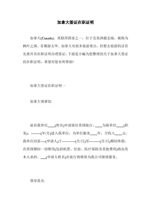 加拿大签证在职证明
