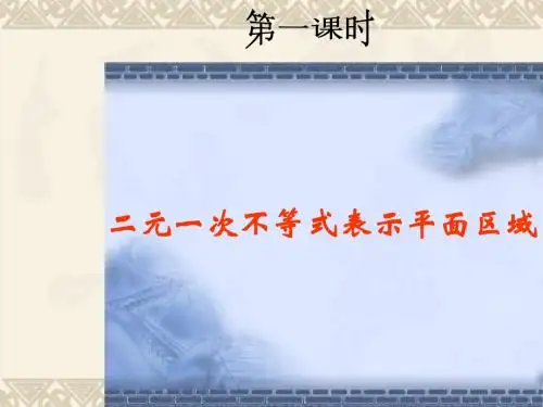 【数学课件】二元一次不等式