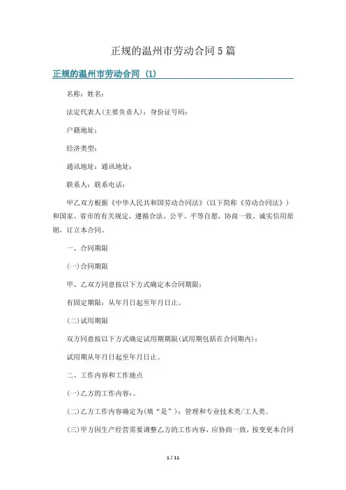 正规的温州市劳动合同5篇
