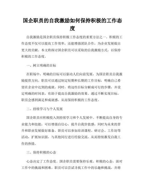 国企职员的自我激励如何保持积极的工作态度