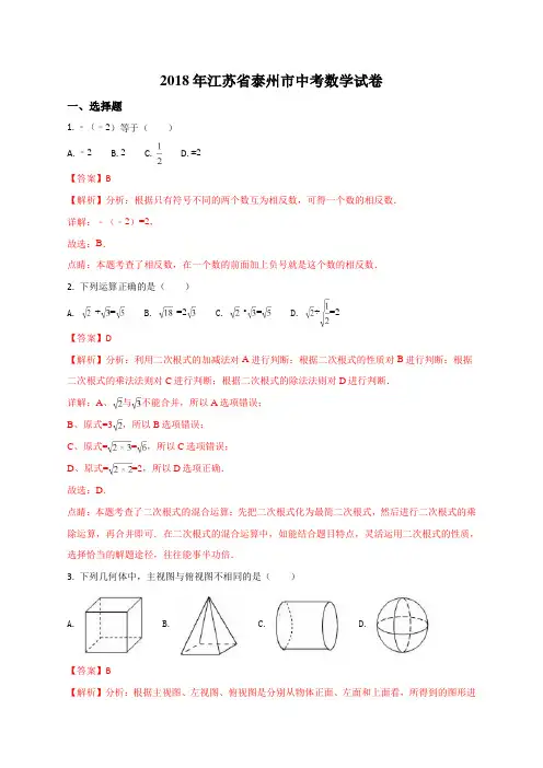 江苏省泰州市2018年中考数学试题(解析版)