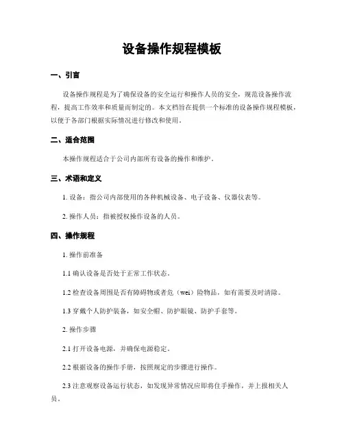 设备操作规程模板