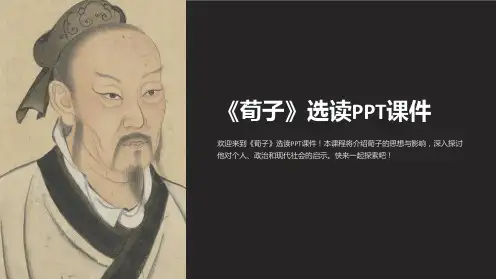 《荀子》选读课件