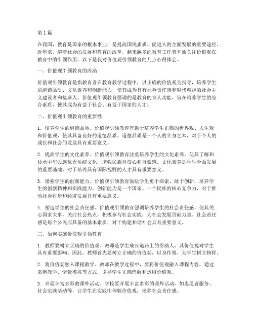 价值观引领教育心得体会(3篇)