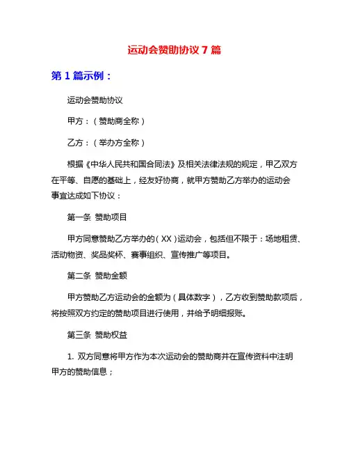 运动会赞助协议7篇