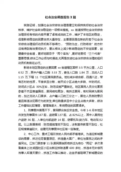 社会治安调查报告3篇