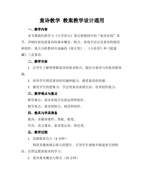 童诗教学教案教学设计通用范例