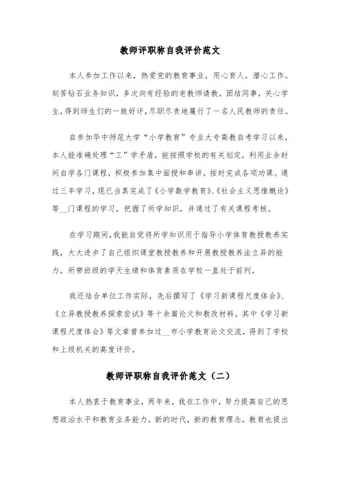 教师评职称自我评价范文（三篇）