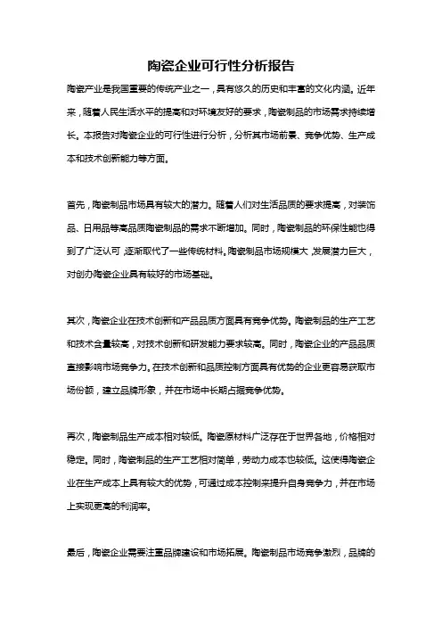 陶瓷企业可行性分析报告