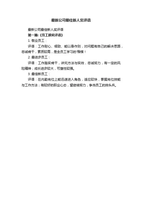 最新公司最佳新人奖评语