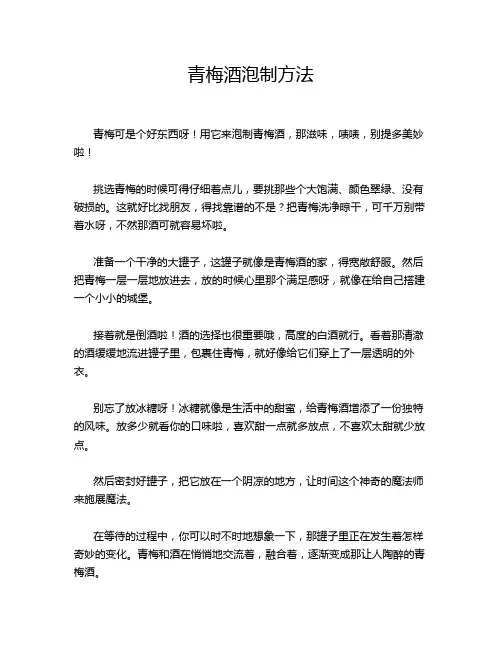 青梅酒泡制方法