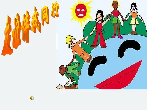 《播种友情》课件