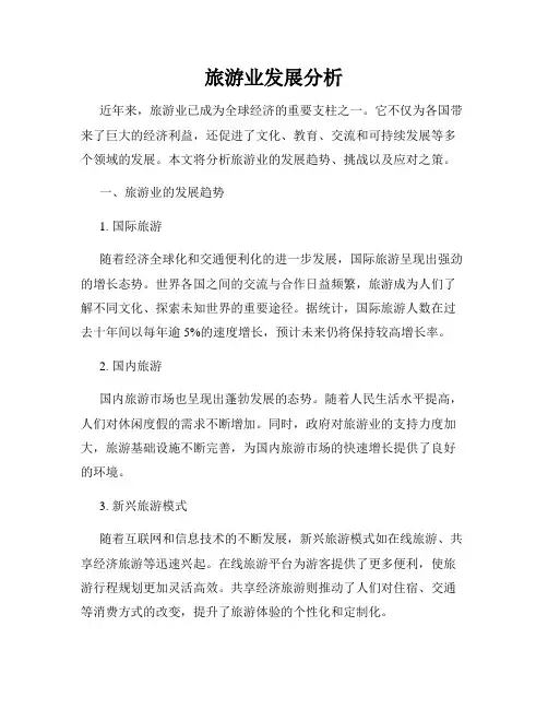 旅游业发展分析
