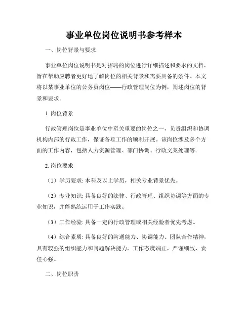 事业单位岗位说明书参考样本