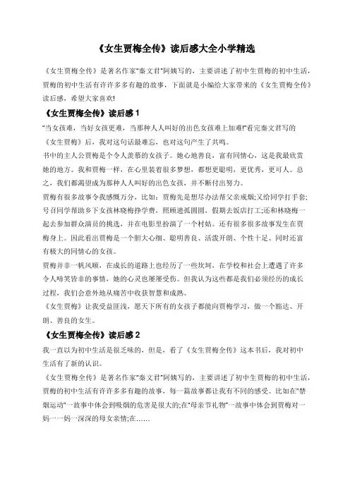 《女生贾梅全传》读后感大全小学精选