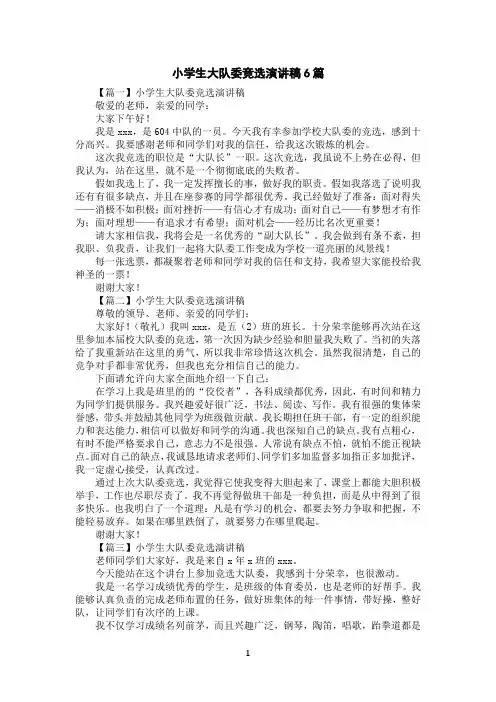 小学生大队委竞选演讲稿6篇
