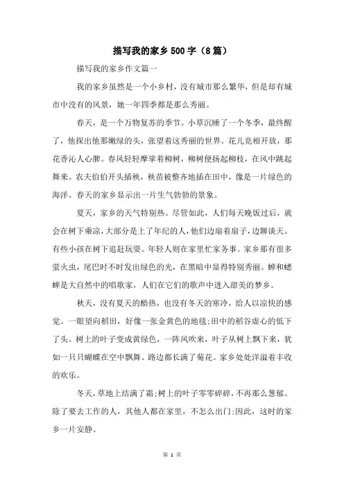 描写我的家乡500字(8篇)