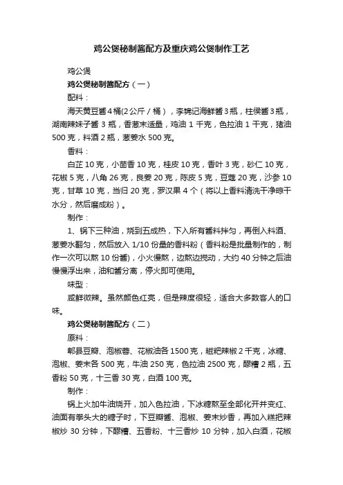 鸡公煲秘制酱配方及重庆鸡公煲制作工艺