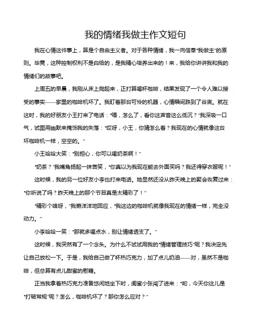 我的情绪我做主作文短句