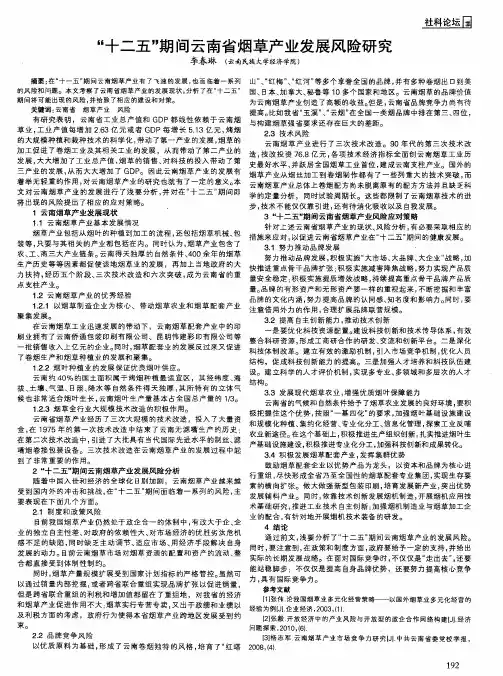 “十二五”期间云南省烟草产业发展风险研究
