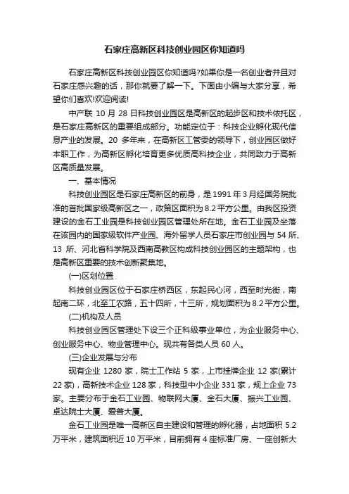 石家庄高新区科技创业园区你知道吗