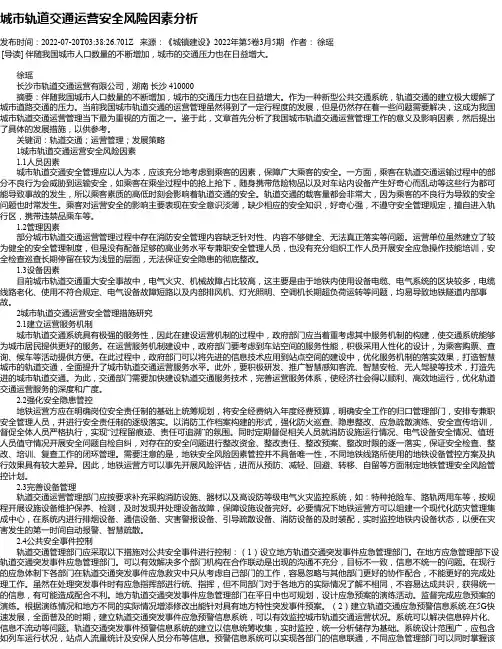 城市轨道交通运营安全风险因素分析