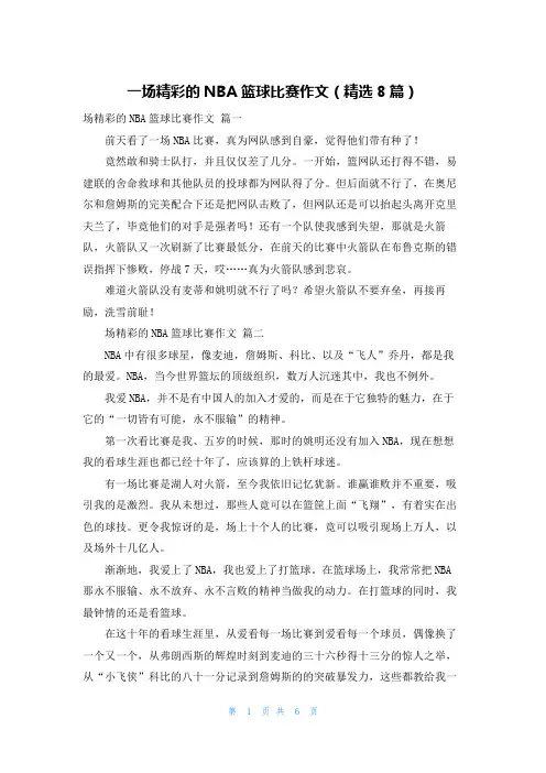 一场精彩的NBA篮球比赛作文(精选8篇)