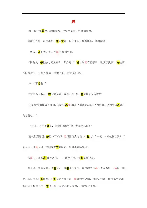 浙江省临海市杜桥中学高三语文一轮复习 文言虚词整理若 苏教版
