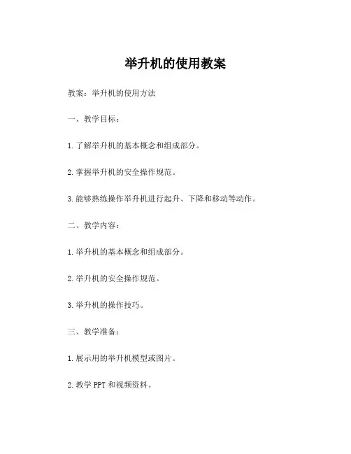 举升机的使用教案