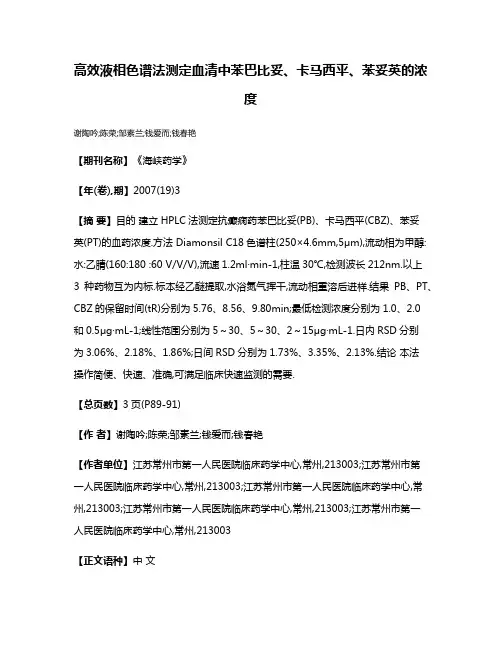 高效液相色谱法测定血清中苯巴比妥、卡马西平、苯妥英的浓度