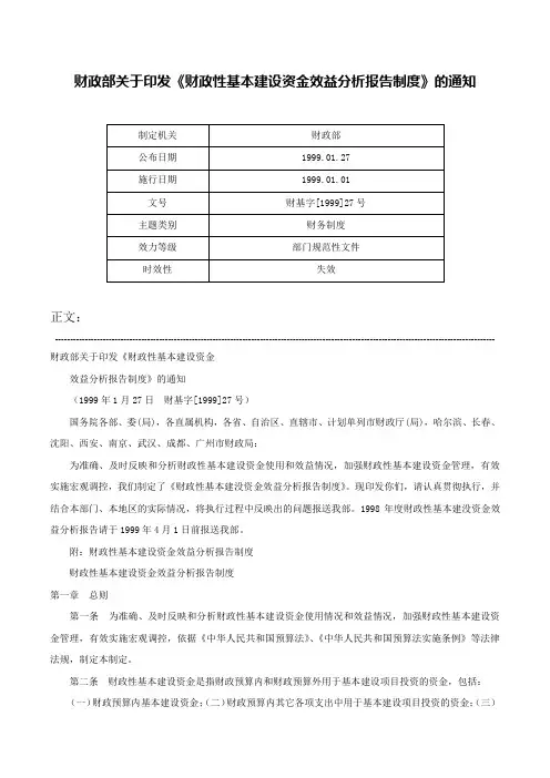 财政部关于印发《财政性基本建设资金效益分析报告制度》的通知-财基字[1999]27号