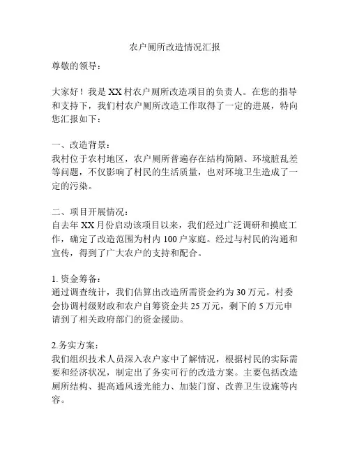 农户厕所改造情况汇报