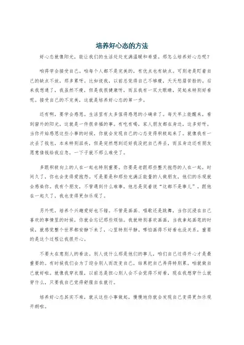 培养好心态的方法
